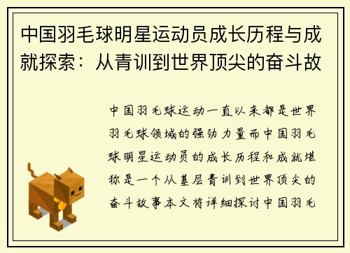 中国羽毛球明星运动员成长历程与成就探索：从青训到世界顶尖的奋斗故事
