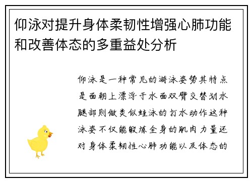 仰泳对提升身体柔韧性增强心肺功能和改善体态的多重益处分析