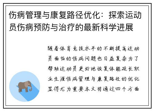 伤病管理与康复路径优化：探索运动员伤病预防与治疗的最新科学进展