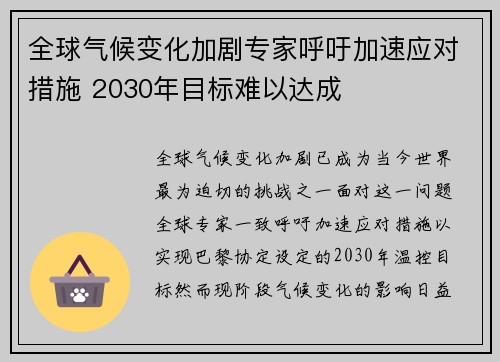 全球气候变化加剧专家呼吁加速应对措施 2030年目标难以达成