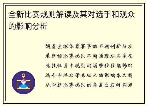全新比赛规则解读及其对选手和观众的影响分析