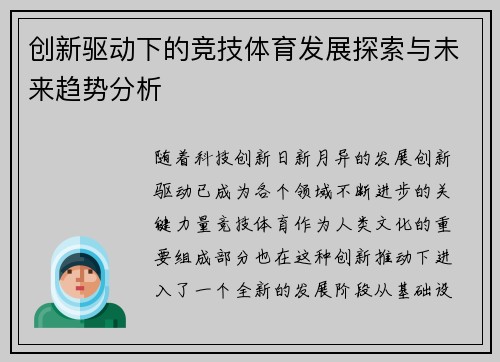 创新驱动下的竞技体育发展探索与未来趋势分析