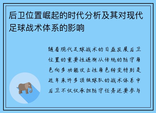 后卫位置崛起的时代分析及其对现代足球战术体系的影响