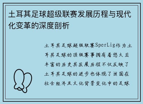 土耳其足球超级联赛发展历程与现代化变革的深度剖析