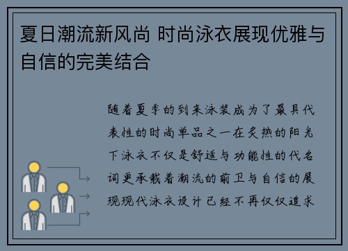 夏日潮流新风尚 时尚泳衣展现优雅与自信的完美结合