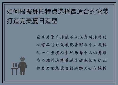 如何根据身形特点选择最适合的泳装打造完美夏日造型