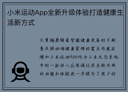 小米运动App全新升级体验打造健康生活新方式