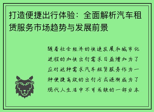 打造便捷出行体验：全面解析汽车租赁服务市场趋势与发展前景