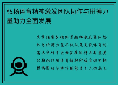 弘扬体育精神激发团队协作与拼搏力量助力全面发展