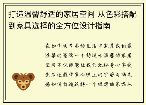 打造温馨舒适的家居空间 从色彩搭配到家具选择的全方位设计指南