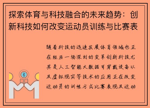 探索体育与科技融合的未来趋势：创新科技如何改变运动员训练与比赛表现