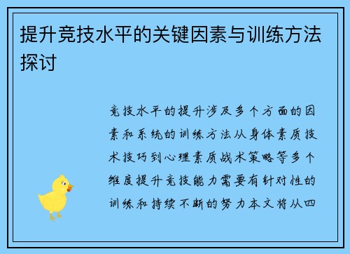 提升竞技水平的关键因素与训练方法探讨