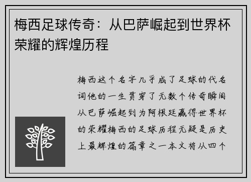 梅西足球传奇：从巴萨崛起到世界杯荣耀的辉煌历程