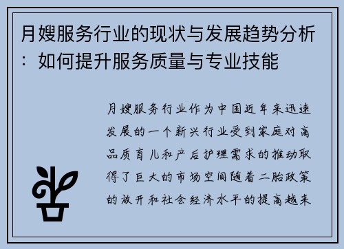 月嫂服务行业的现状与发展趋势分析：如何提升服务质量与专业技能