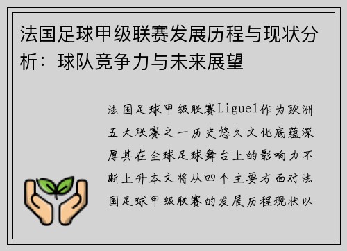 法国足球甲级联赛发展历程与现状分析：球队竞争力与未来展望
