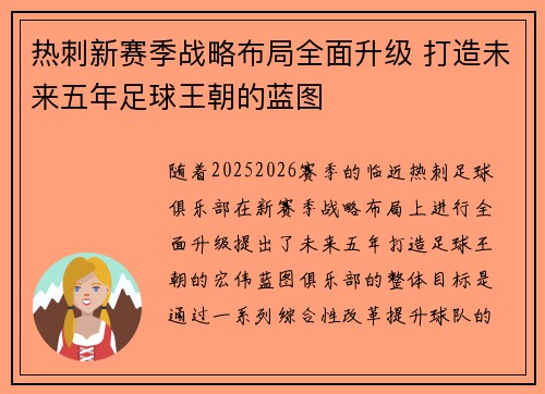 热刺新赛季战略布局全面升级 打造未来五年足球王朝的蓝图