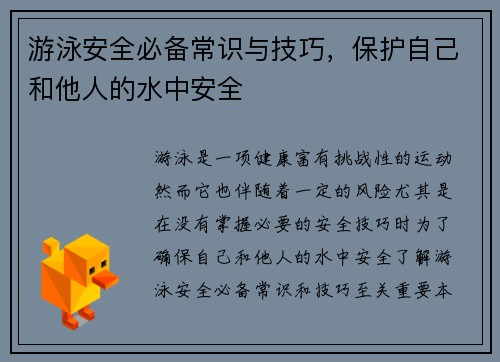 游泳安全必备常识与技巧，保护自己和他人的水中安全