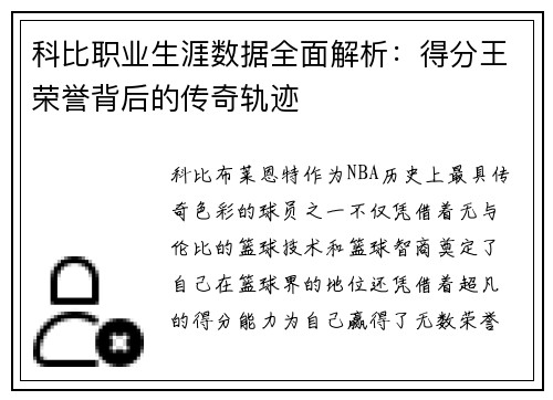 科比职业生涯数据全面解析：得分王荣誉背后的传奇轨迹