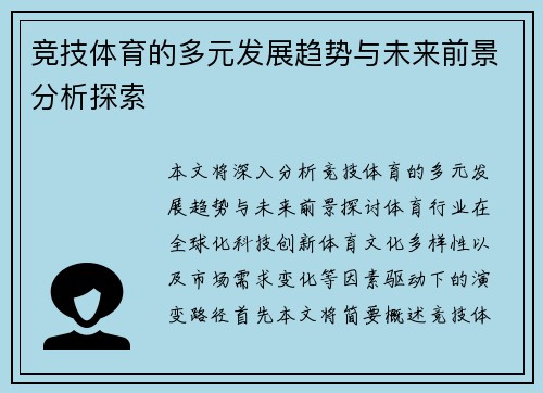 竞技体育的多元发展趋势与未来前景分析探索