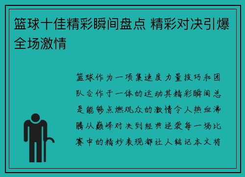 篮球十佳精彩瞬间盘点 精彩对决引爆全场激情