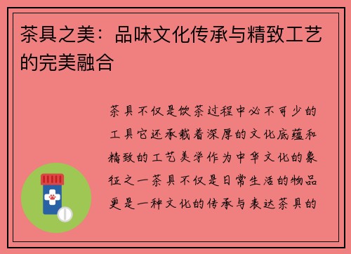 茶具之美：品味文化传承与精致工艺的完美融合