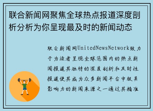 联合新闻网聚焦全球热点报道深度剖析分析为你呈现最及时的新闻动态