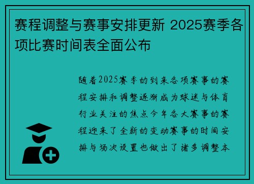 赛程调整与赛事安排更新 2025赛季各项比赛时间表全面公布