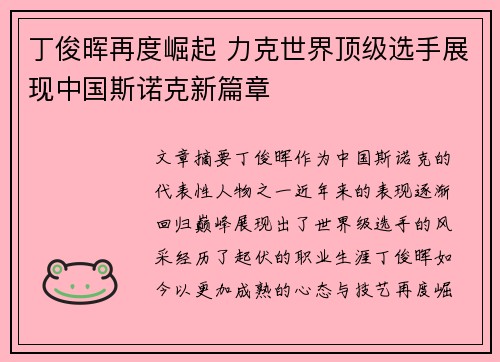 丁俊晖再度崛起 力克世界顶级选手展现中国斯诺克新篇章