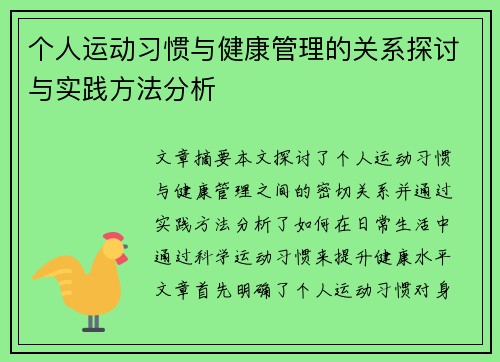 个人运动习惯与健康管理的关系探讨与实践方法分析