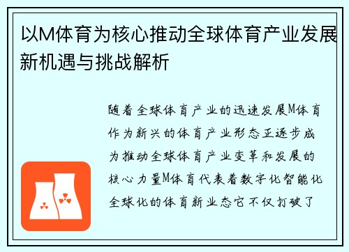 以M体育为核心推动全球体育产业发展新机遇与挑战解析