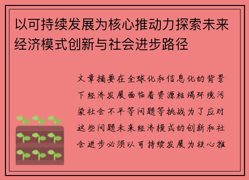 以可持续发展为核心推动力探索未来经济模式创新与社会进步路径