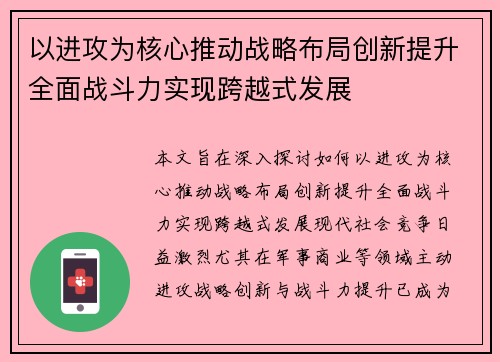 以进攻为核心推动战略布局创新提升全面战斗力实现跨越式发展