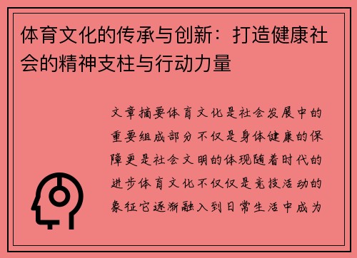 体育文化的传承与创新：打造健康社会的精神支柱与行动力量
