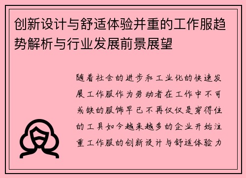 创新设计与舒适体验并重的工作服趋势解析与行业发展前景展望