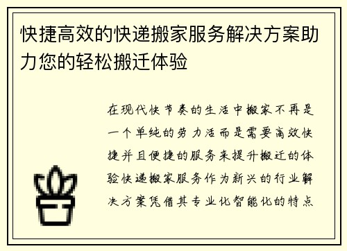 快捷高效的快递搬家服务解决方案助力您的轻松搬迁体验