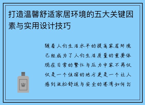 打造温馨舒适家居环境的五大关键因素与实用设计技巧 打造温馨舒适家居环境的五大关键因素与实用设计技巧