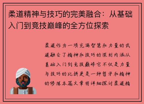 柔道精神与技巧的完美融合:从基础入门到竞技巅峰的全方位探索 柔道精神与技巧的完美融合:从基础入门到竞技巅峰的全方位探索