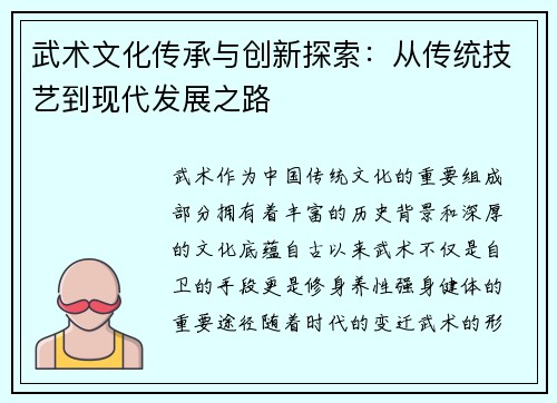 武术文化传承与创新探索:从传统技艺到现代发展之路 武术文化传承与创新探索:从传统技艺到现代发展之路