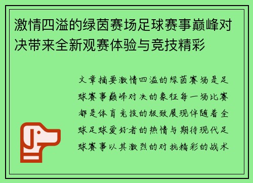 激情四溢的绿茵赛场足球赛事巅峰对决带来全新观赛体验与竞技精彩 激情四溢的绿茵赛场足球赛事巅峰对决带来全新观赛体验与竞技精彩
