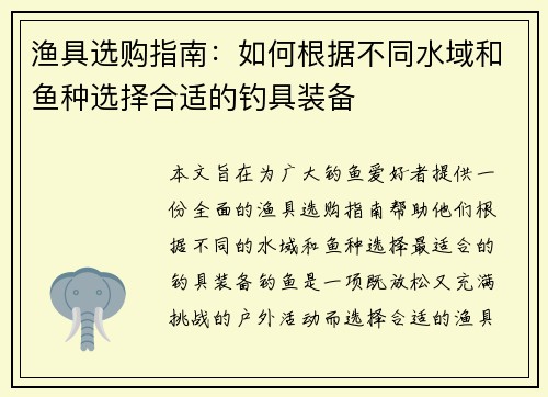 渔具选购指南:如何根据不同水域和鱼种选择合适的钓具装备 渔具选购指南:如何根据不同水域和鱼种选择合适的钓具装备