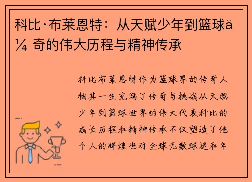 科比·布莱恩特:从天赋少年到篮球传奇的伟大历程与精神传承 科比·布莱恩特:从天赋少年到篮球传奇的伟大历程与精神传承