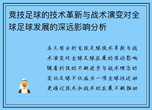 竞技足球的技术革新与战术演变对全球足球发展的深远影响分析 竞技足球的技术革新与战术演变对全球足球发展的深远影响分析