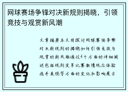 网球赛场争锋对决新规则揭晓,引领竞技与观赏新风潮 网球赛场争锋对决新规则揭晓,引领竞技与观赏新风潮