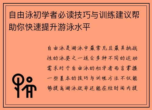 自由泳初学者必读技巧与训练建议帮助你快速提升游泳水平 自由泳初学者必读技巧与训练建议帮助你快速提升游泳水平