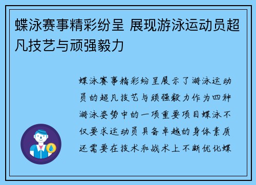 蝶泳赛事精彩纷呈 展现游泳运动员超凡技艺与顽强毅力 蝶泳赛事精彩纷呈 展现游泳运动员超凡技艺与顽强毅力