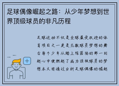 足球偶像崛起之路:从少年梦想到世界顶级球员的非凡历程 足球偶像崛起之路:从少年梦想到世界顶级球员的非凡历程