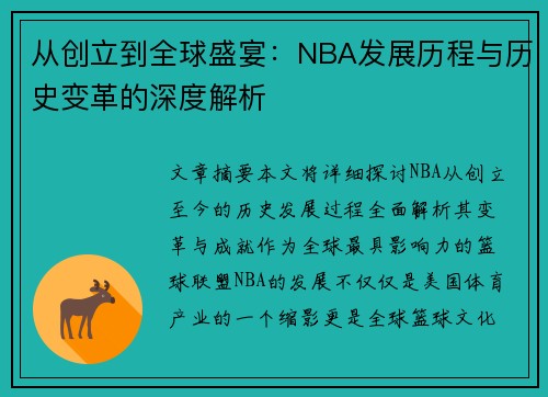 从创立到全球盛宴:NBA发展历程与历史变革的深度解析 从创立到全球盛宴:NBA发展历程与历史变革的深度解析