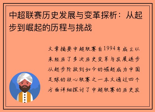 中超联赛历史发展与变革探析:从起步到崛起的历程与挑战 中超联赛历史发展与变革探析:从起步到崛起的历程与挑战