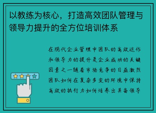 以教练为核心,打造高效团队管理与领导力提升的全方位培训体系 以教练为核心,打造高效团队管理与领导力提升的全方位培训体系