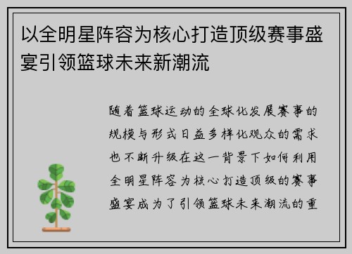 以全明星阵容为核心打造顶级赛事盛宴引领篮球未来新潮流 以全明星阵容为核心打造顶级赛事盛宴引领篮球未来新潮流